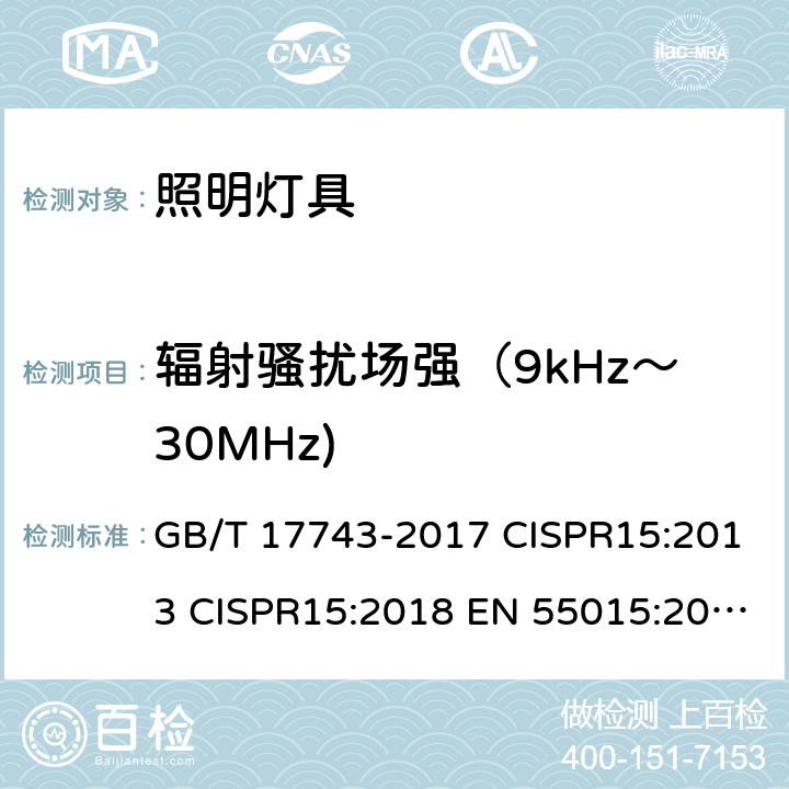 辐射骚扰场强（9kHz～30MHz) 电气照明和类似设备的无线电骚扰特性的限值和测量方法 GB/T 17743-2017 CISPR15:2013 CISPR15:2018 EN 55015:2013 第9章