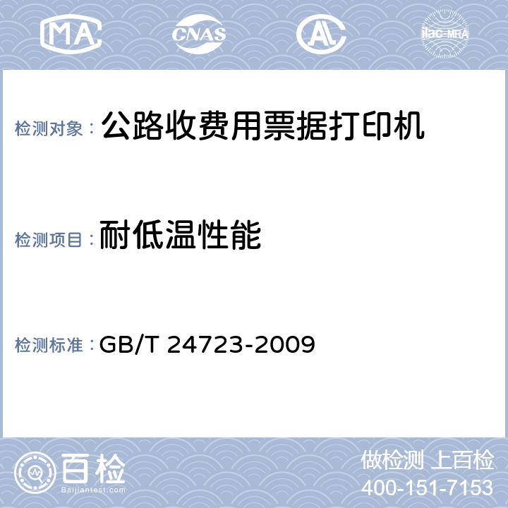 耐低温性能 《公路收费用票据打印机》 GB/T 24723-2009 6.7