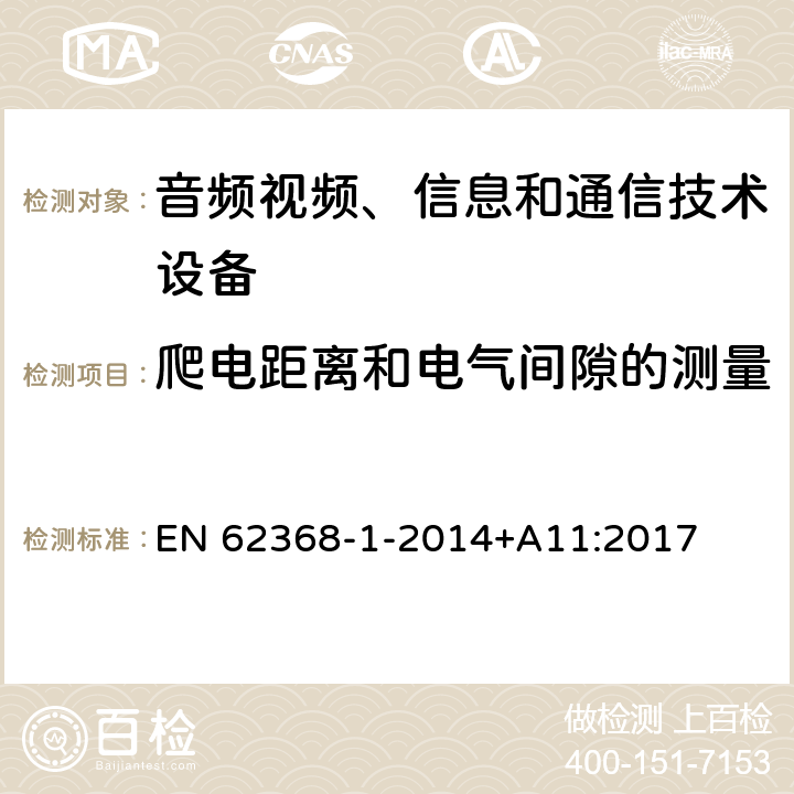 爬电距离和电气间隙的测量 音频/视频、信息技术和通信技术设备 第1 部分：安全要求 EN 62368-1-2014+A11:2017 附录O