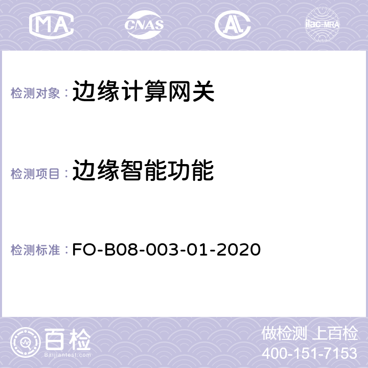 边缘智能功能 边缘计算网关检测细则 FO-B08-003-01-2020 5.8