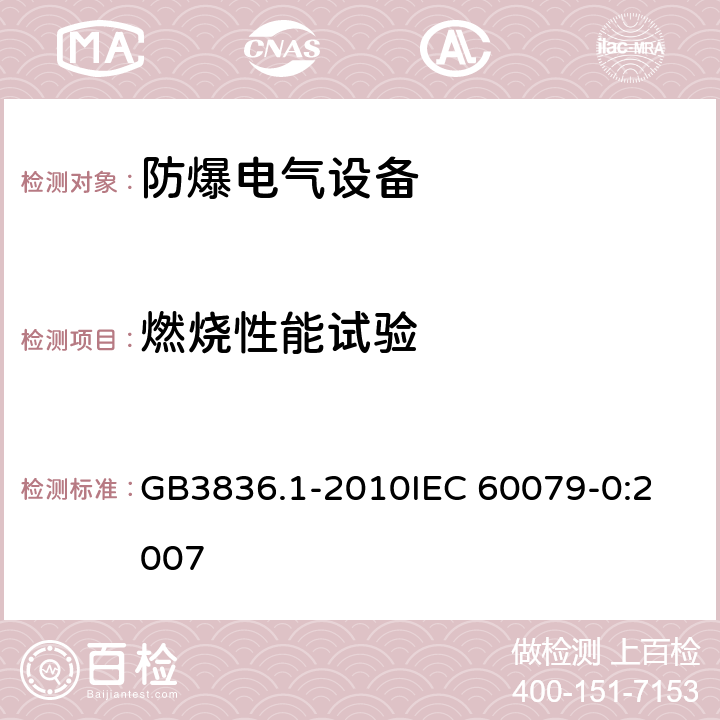 燃烧性能试验 爆炸性环境 第1部分：设备 通用要求 GB3836.1-2010
IEC 60079-0:2007 附录C.3,C.4