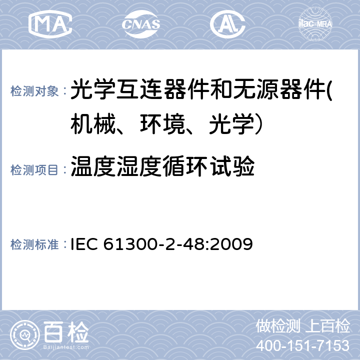 温度湿度循环试验 纤维光学互连器件和无源器件 基本试验和测量程序-第2-48部分：温度湿度循环试验 IEC 61300-2-48:2009