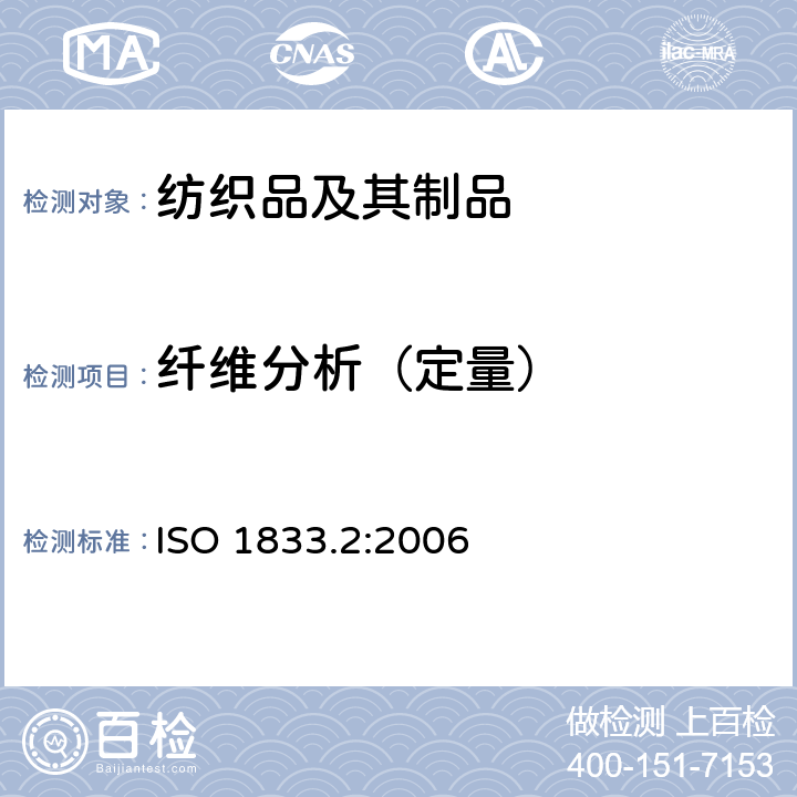 纤维分析（定量） 纺织品 定量化学分析 第2部分：三组分纤维混合物 ISO 1833.2:2006