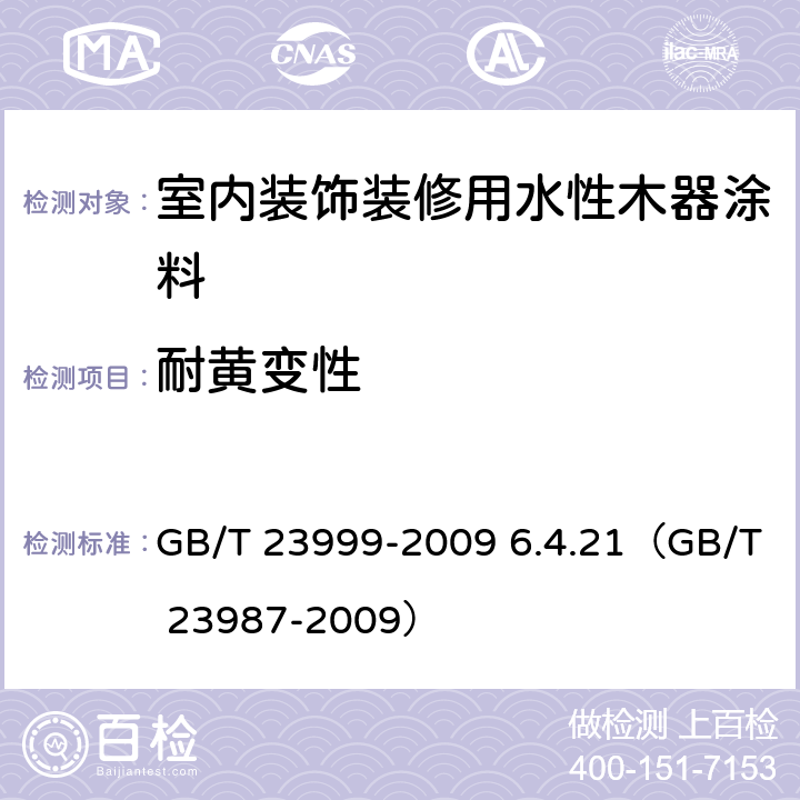 耐黄变性 《室内装饰装修用水性木器涂料》 GB/T 23999-2009 6.4.21（GB/T 23987-2009）