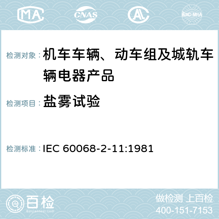 盐雾试验 基础环境试验 第 2 -11部分：试验方法 试验 Ka：盐雾 IEC 60068-2-11:1981