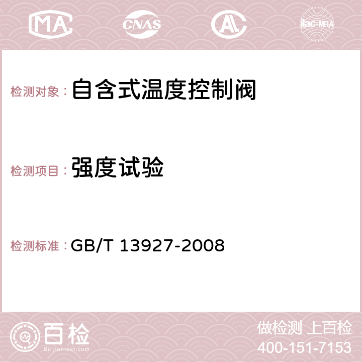 强度试验 《工业阀门 压力试验》 GB/T 13927-2008