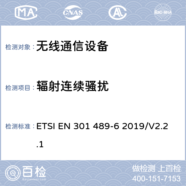 辐射连续骚扰 无线通信设备电磁兼容性要求和测量方法 第6部分：数字增强型无绳电话(DECT) ETSI EN 301 489-6 2019/V2.2.1 7.1