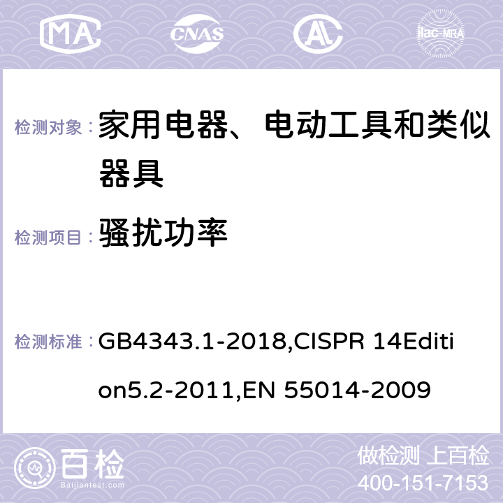 骚扰功率 家用电器、电动工具和类似器具的电磁兼容要求 第一部分 发射 GB4343.1-2018,CISPR 14Edition5.2-2011,EN 55014-2009 4.1.2