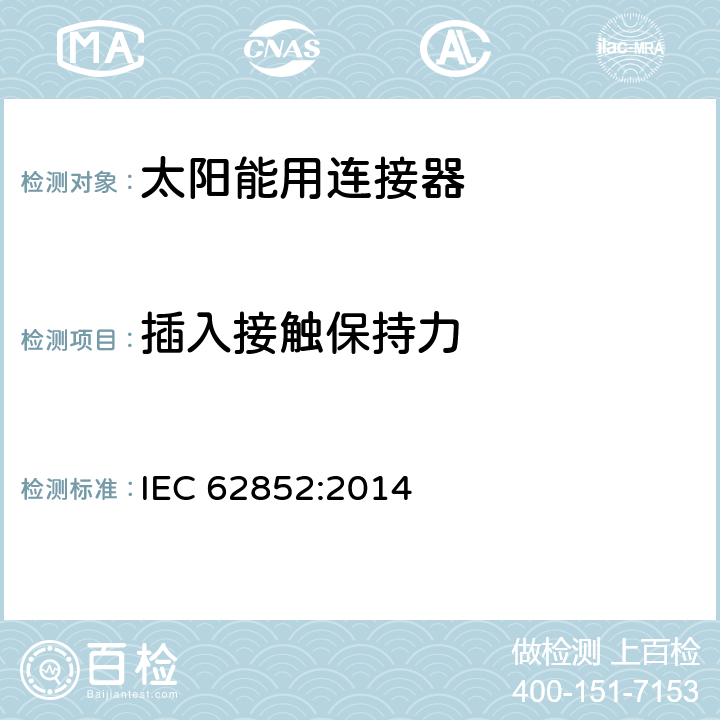 插入接触保持力 光伏系统连接器的安全要求和测试 IEC 62852:2014 表 6-A5