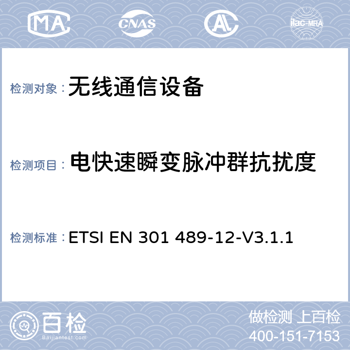 电快速瞬变脉冲群抗扰度 无线通信设备电磁兼容性要求和测量方法第12部分用于固定式卫星服务的小孔径终端、卫星交互式地面站（4GHz～30GHz ETSI EN 301 489-12-V3.1.1 7.2