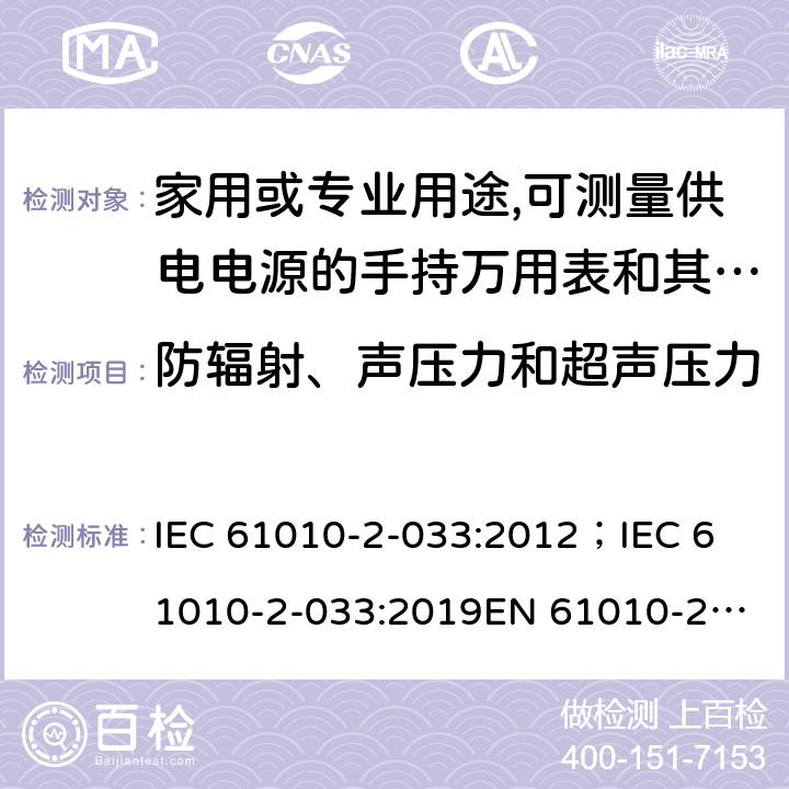 防辐射、声压力和超声压力 测量，控制和实验用设备的安全 第2-033部分 家用或专业用途,可测量供电电源的手持万用表和其他测试用表的安全要求 IEC 61010-2-033:2012；
IEC 61010-2-033:2019
EN 61010-2-033:2012 12