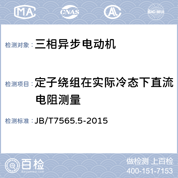 定子绕组在实际冷态下直流电阻测量 隔爆型三相异步电动机技术条件 第5部分YBF2系列风机用隔爆型三相异步电动机（机座号63-355） JB/T7565.5-2015 5.1