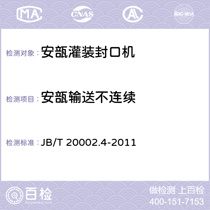 安瓿输送不连续 安瓿灌装封口机 JB/T 20002.4-2011 4.3.2