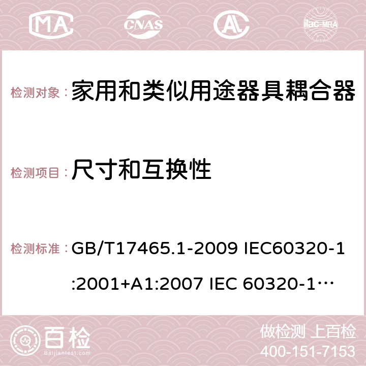 尺寸和互换性 家用和类似用途器具耦合器 第1部分：通用要求 GB/T17465.1-2009 IEC60320-1:2001+A1:2007 
IEC 60320-1:2015+A1:2018 9