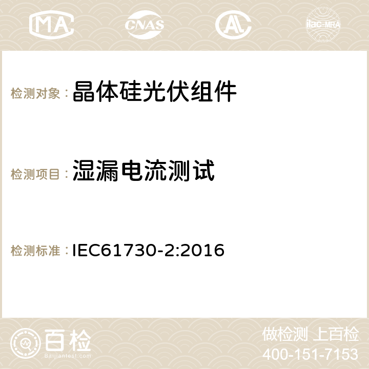 湿漏电流测试 光伏组件安全鉴定 - 第二部分：试验要求 IEC61730-2:2016 MST17