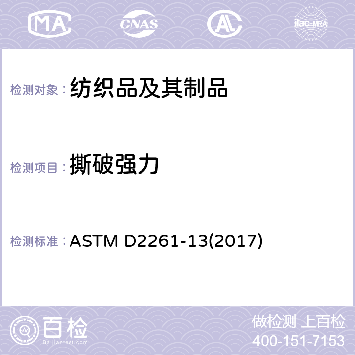 撕破强力 织物撕破强力标准试验方法 单舌法 （等伸长率试验机） ASTM D2261-13(2017)