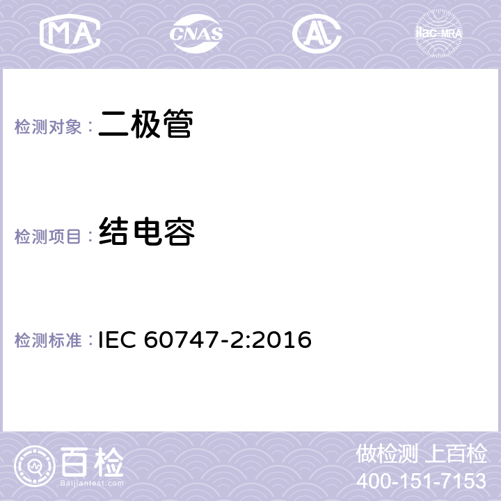 结电容 半导体器件 分立器件和集成电路 第2部分:整流二极管 IEC 60747-2:2016 6.1.8