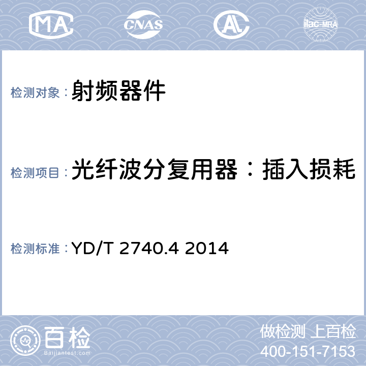 光纤波分复用器：插入损耗 无线通信室内信号分布系统 第4部分：光纤设备技术要求和测试方法 YD/T 2740.4 2014 11.2.2.1.3