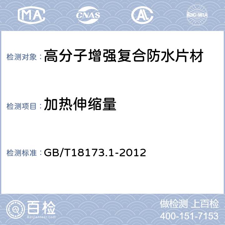 加热伸缩量 高分子防水材料 第2部分：片材 GB/T18173.1-2012 附录C