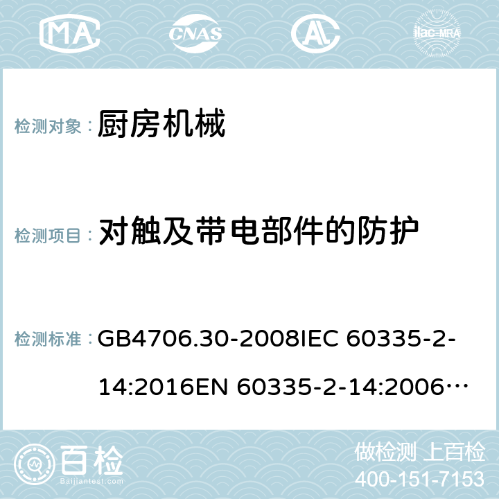 对触及带电部件的防护 家用和类似用途电器的安全 厨房机械的特殊要求 GB4706.30-2008
IEC 60335-2-14:2016
EN 60335-2-14:2006+A1:2008+A11:2012+A12:2016 8