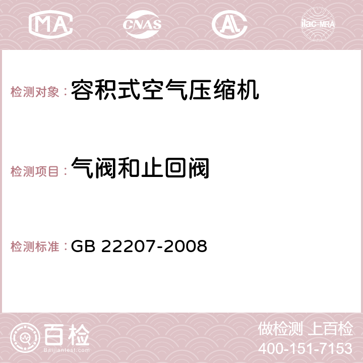 气阀和止回阀 容积式空气压缩机 安全要求 GB 22207-2008