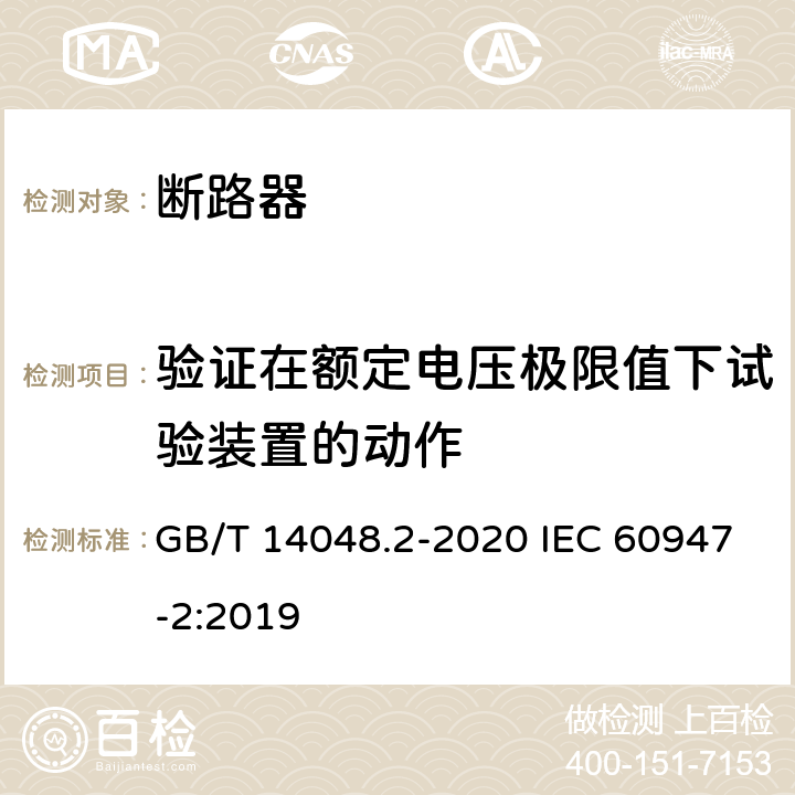 验证在额定电压极限值下试验装置的动作 低压开关设备和控制设备 第2部分：断路器 GB/T 14048.2-2020 IEC 60947-2:2019 B.8.4