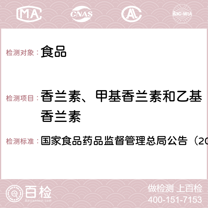 香兰素、甲基香兰素和乙基香兰素 《食品中香兰素、甲基香兰素和乙基香兰素的测定（BJS 201705）》 国家食品药品监督管理总局公告（2017年第64号）附件