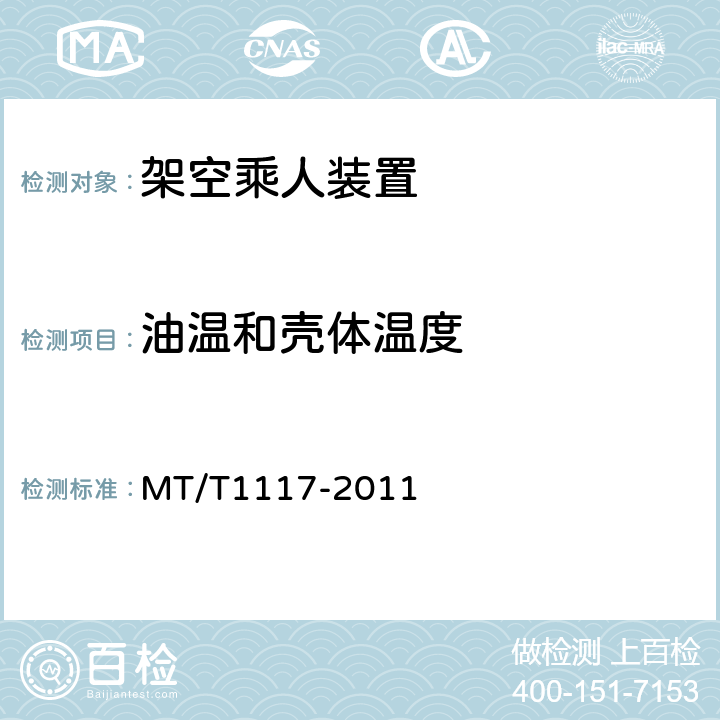 油温和壳体温度 T 1117-2011 煤矿用架空乘人装置 MT/T1117-2011