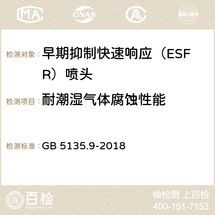 耐潮湿气体腐蚀性能 《自动喷水灭火系统 第9部分：早期抑制快速响应（ESFR）喷头》 GB 5135.9-2018 7.25