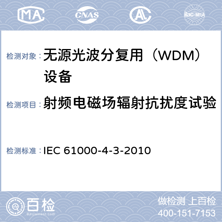 射频电磁场辐射抗扰度试验 电磁兼容试验和测量技术射频电磁场辐射抗扰度试验 IEC 61000-4-3-2010 8