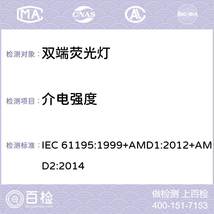 介电强度 双端荧光灯 安全要求 IEC 61195:1999+AMD1:2012+AMD2:2014 2.5
