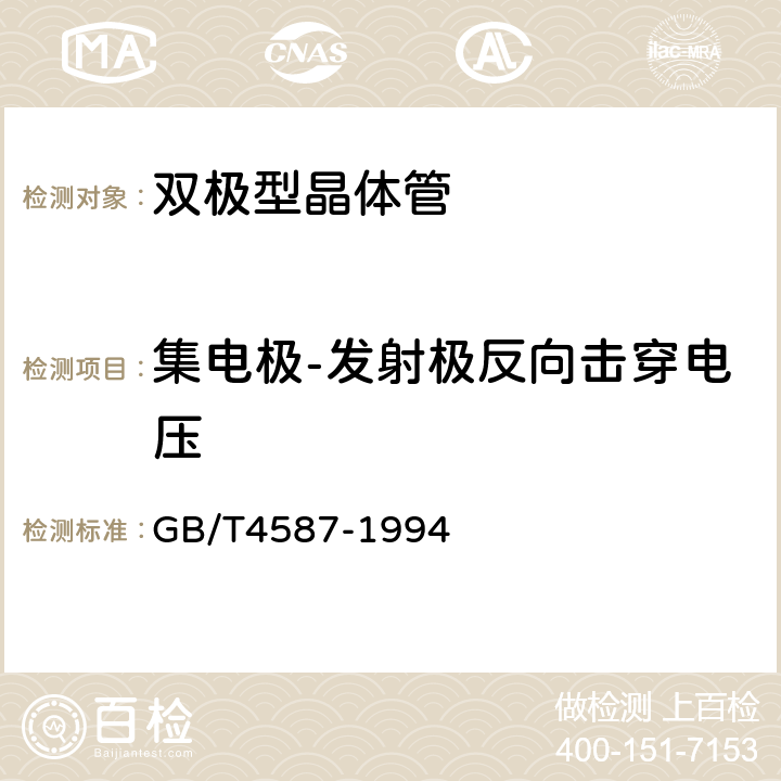 集电极-发射极反向击穿电压 GB/T 4587-1994 半导体分立器件和集成电路 第7部分:双极型晶体管