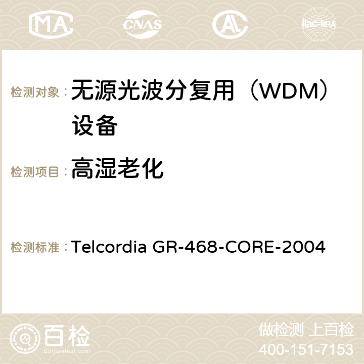 高湿老化 用于电信设备的光电子器件的一般可靠性保证要求 Telcordia GR-468-CORE-2004 6.4