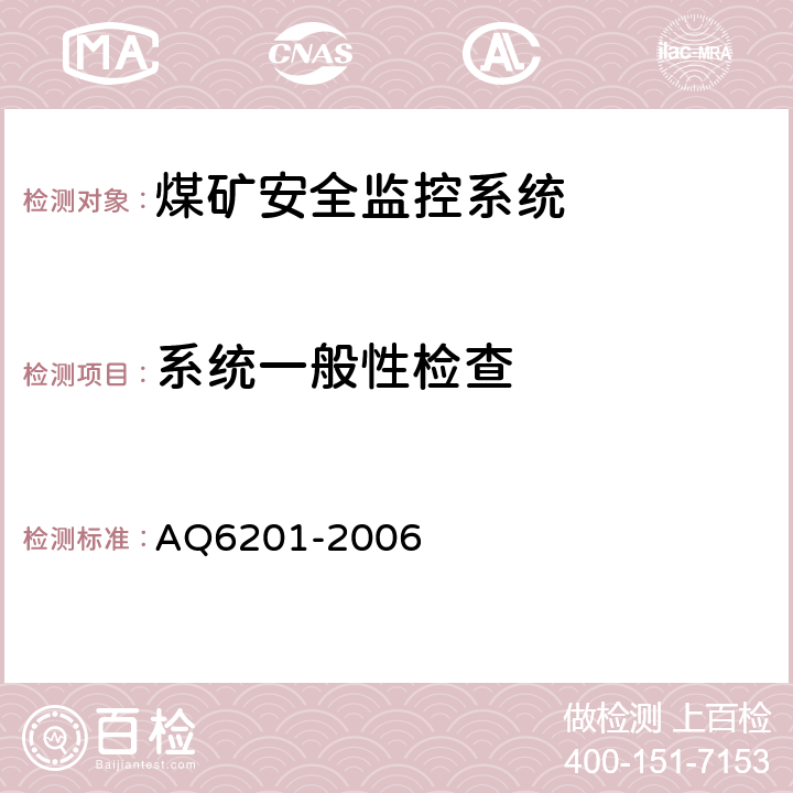 系统一般性检查 Q 6201-2006 煤矿安全监控系统通用技术要求 AQ6201-2006