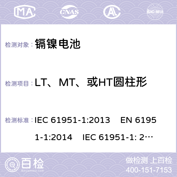 LT、MT、或HT圆柱形电池的55℃充电接受能力 含碱性或其他非酸性电解质的蓄电池和蓄电池组 便携式密封单体蓄电池.第1部分：镉镍电池 IEC 61951-1:2013 EN 61951-1:2014 IEC 61951-1: 2017 EN 61951-1:2017 

 7.10