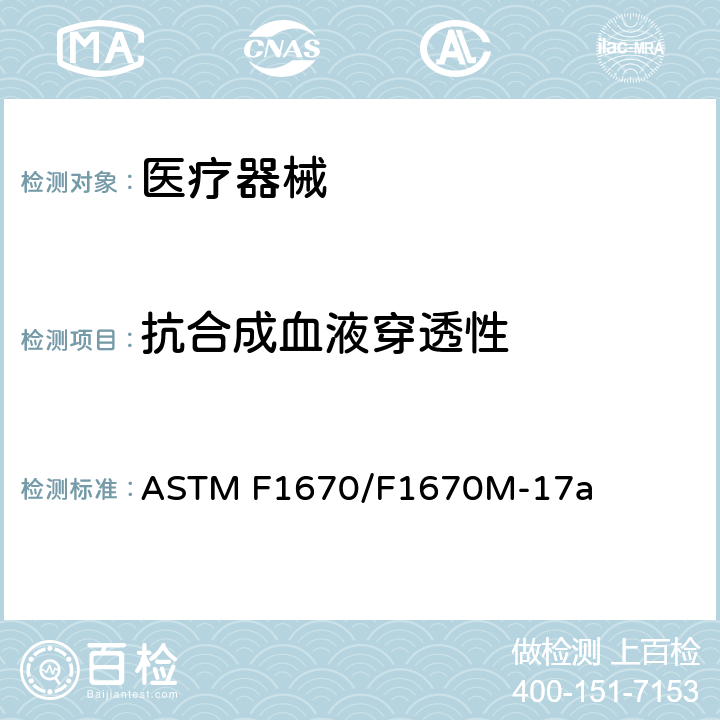 抗合成血液穿透性 防护服材料人造血渗透性的试验方法 ASTM F1670/F1670M-17a