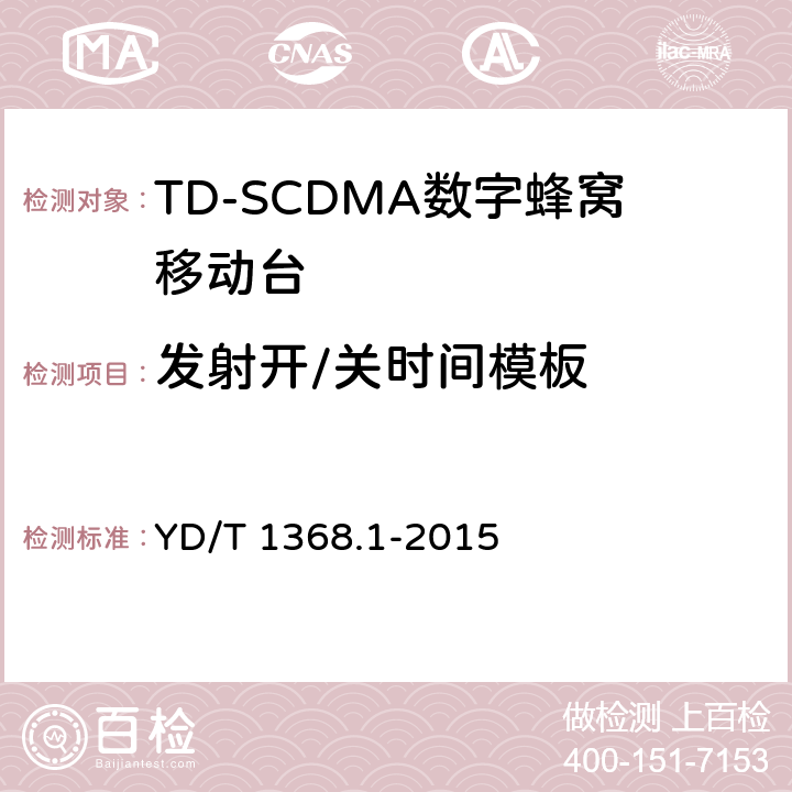 发射开/关时间模板 《2GHz TD-SCDMA数字蜂窝移动通信网 终端设备测试方法 第一部分》 YD/T 1368.1-2015 7.2.10