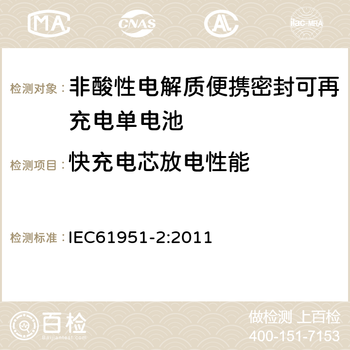 快充电芯放电性能 非酸性电解质便携密封可再充电单电池.第2部分:金属氢化物镍电池 IEC61951-2:2011 7.3.4