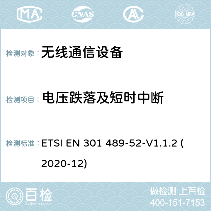 电压跌落及短时中断 无线电设备和服务的电磁兼容性（EMC）标准第52部分：蜂窝通信移动和便携式（UE）无线电设备及辅助设备的具体条件 ETSI EN 301 489-52-V1.1.2 (2020-12) 9.7