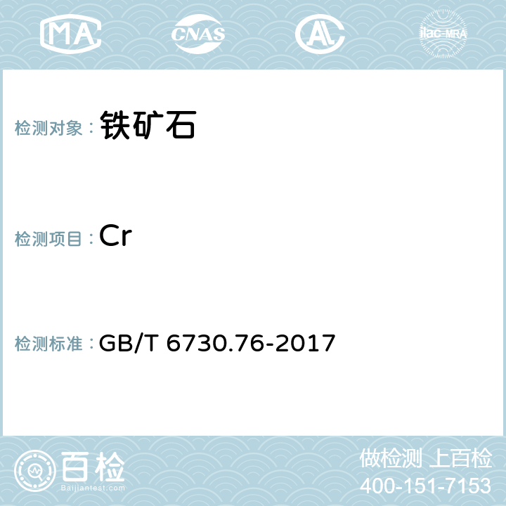 Cr GB/T 6730.76-2017 铁矿石 钾、钠、钒、铜、锌、铅、铬、镍、钴含量的测定 电感耦合等离子体发射光谱法