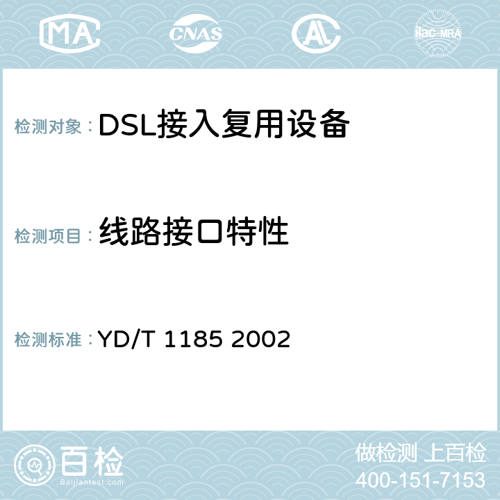 线路接口特性 SLYD/T 11852002 接入网技术要求单线对高比特率数字用户线（SHDSL） YD/T 1185 2002 6.3