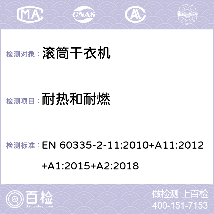 耐热和耐燃 家用和类似用途电器的安全 第2-11部分：滚筒式干衣机的特殊要求 EN 60335-2-11:2010+A11:2012+A1:2015+A2:2018 30