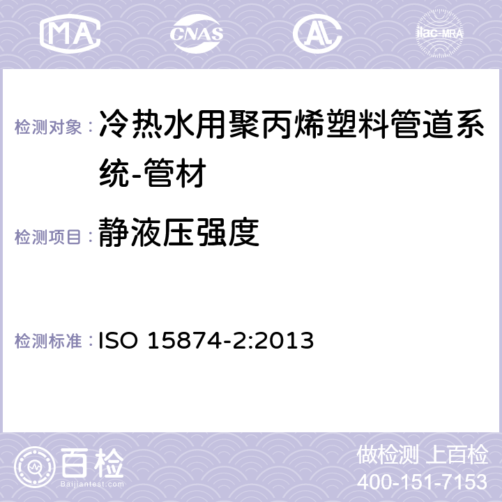 静液压强度 ISO 15874-2-2013 冷热水设备用塑料管道系统 聚丙烯(PP) 第2部分:管道
