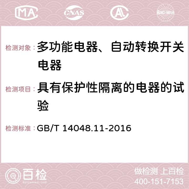 具有保护性隔离的电器的试验 低压开关设备和控制设备 第6-1部分：多功能电器转换开关电器 GB/T 14048.11-2016 9.3.3.4