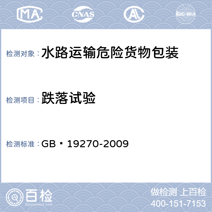 跌落试验 水路运输危险货物包装检验安全规范 GB 19270-2009 7.2.1