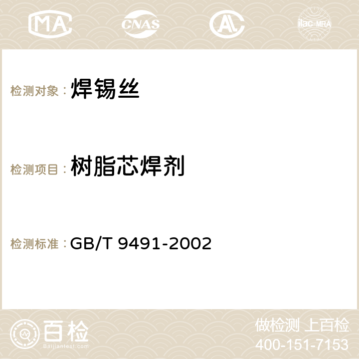 树脂芯焊剂 GB/T 9491-2002 锡焊用液态焊剂(松香基)