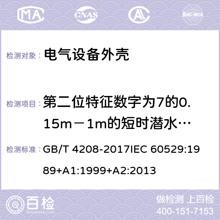 第二位特征数字为7的0.15m－1m的短时潜水试验 GB/T 4208-2017 外壳防护等级（IP代码）