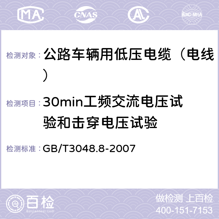 30min工频交流电压试验和击穿电压试验 电线电缆电性能试验方法 第8部分：交流电压试验 GB/T3048.8-2007 4