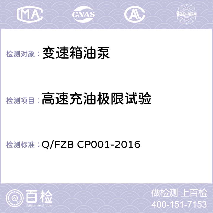 高速充油极限试验 汽车用油泵 试验方法 Q/FZB CP001-2016 7.1.6