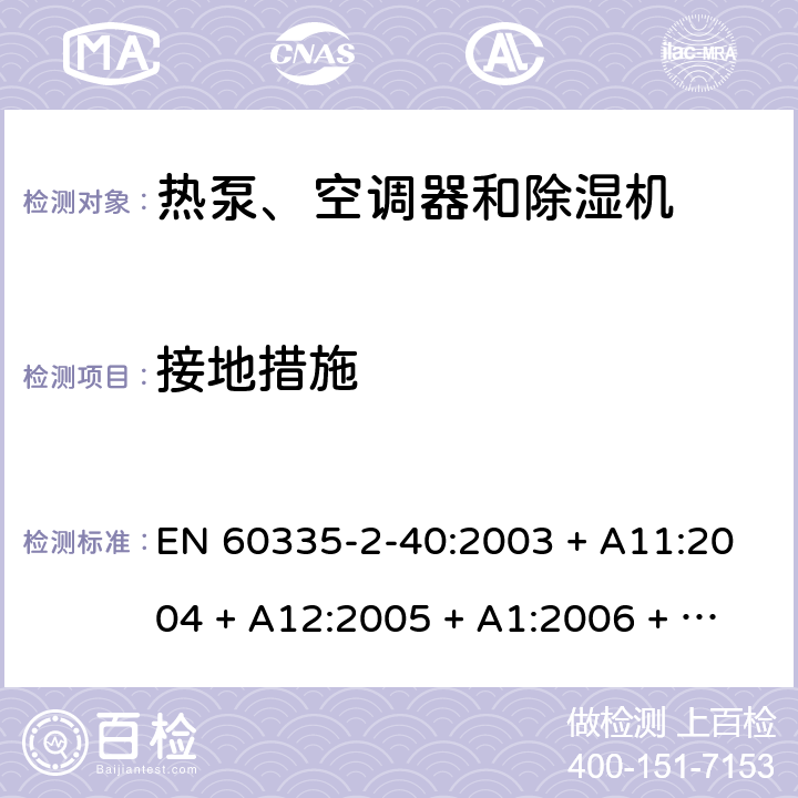 接地措施 家用和类似用途电器的安全 第2-40部分：热泵、空调器和除湿机的特殊要求 EN 60335-2-40:2003 + A11:2004 + A12:2005 + A1:2006 + A2:2009 + A13:2012 27